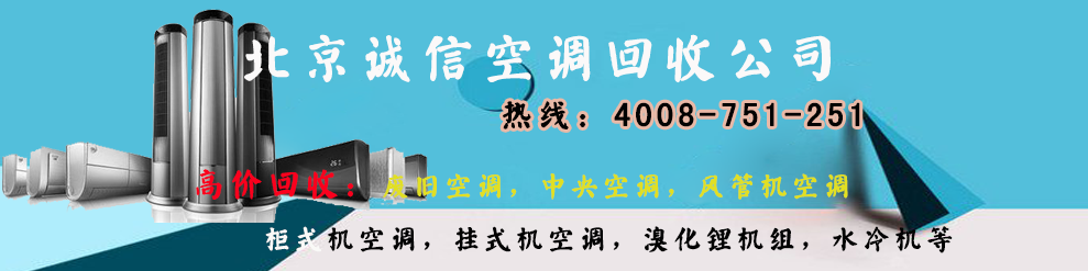 北京誠信空調回收公司